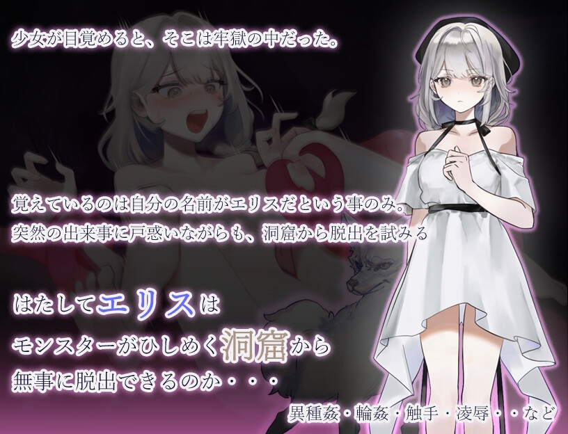モンスターの洞窟～囚われの少女エリス～ 画像1