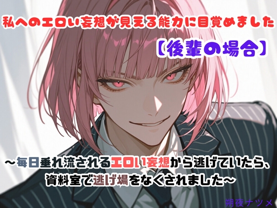 私へのエロい妄想が見える能力に目覚めました【後輩の場合】～毎日垂れ流されるエロい妄想から逃げていたら、資料室で逃げ場をなくされました～