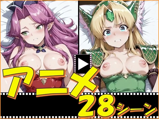 聖○伝説がーるず【28シーン】