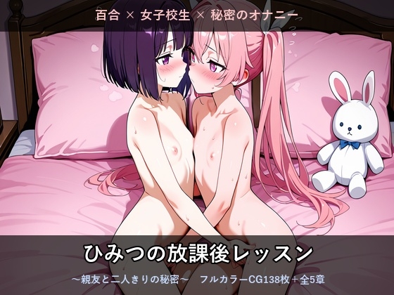 ひみつの放課後レッスン ~親友と二人きりの秘密~