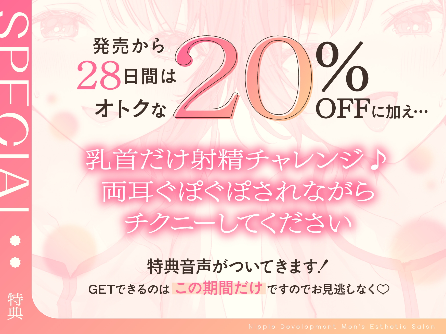 【乳首特化】乳首開発メンエス~焦らしたっぷり♡極上メンエス嬢にあまあま罵倒されながら台無し射精♡~ 画像1