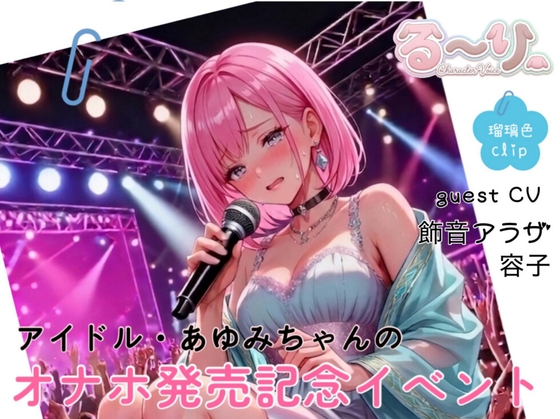 【サクッと聴ける】アイドル・あゆみちゃんのオナホ発売記念イベント 【サクッと聴ける】アイドル・あゆみちゃんのオナホ発売記念イベント