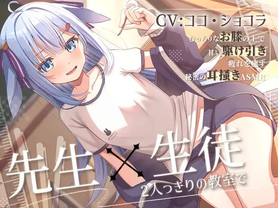教え子の小悪魔JKに膝枕と耳かきで癒される甘々な放課後 ジャケット画像