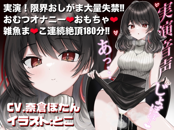 【実演音声♡3時間】おしっこ我慢&おむつオナニー♡おむつ常用おしがま大好きVTuberがアヘ顔絶頂♡【CV.奈倉ぼたん】
