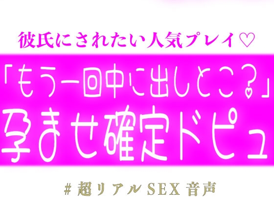 「もう一回中に出しとこ?♡」孕ませ確定ドピュする子作りえっち♡-0画像