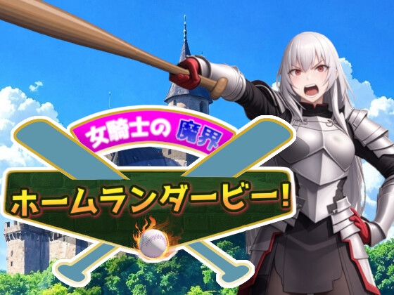 女騎士の魔界ホームランダービー！