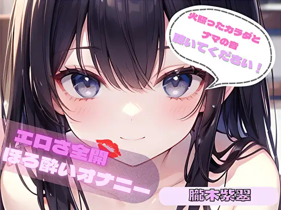 【火照ったカラダとナマの音、聴いてください！】エロさ全開ほろ酔いオナニー【朧木紫翠】 ジャケット画像