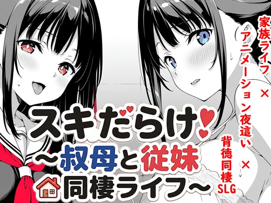 スキだらけ！～叔母と従妹同棲ライフ～