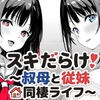 スキだらけ！～叔母と従妹同棲ライフ～