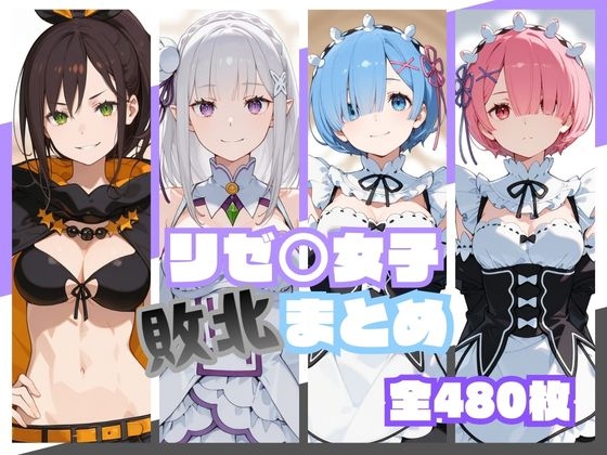 リゼ○女子敗北まとめ