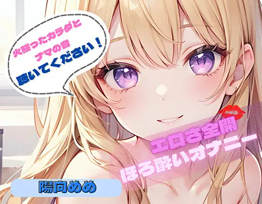 【火照ったカラダとナマの音、聴いてください！】エロさ全開ほろ酔いオナニー【陽向めめ】 ジャケット画像
