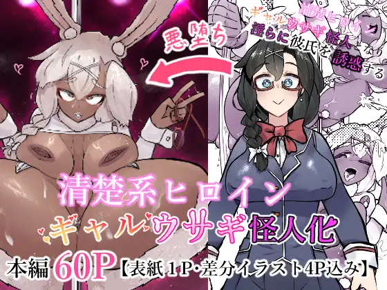 清楚系ヒロイン ギャルウサギ怪人化 ジャケット画像