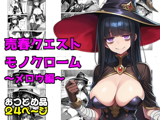 売春クエストモノクローム～メロウ編～