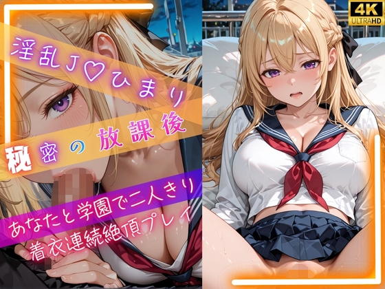 淫乱J◯ひまり秘密の放課後～あなたと学園で二人きり着衣連続絶頂プレイ～