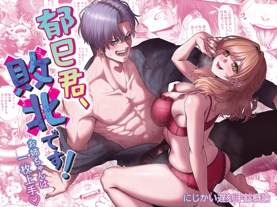 郁巳君、敗北です！～お姉ちゃんは一枚上手～