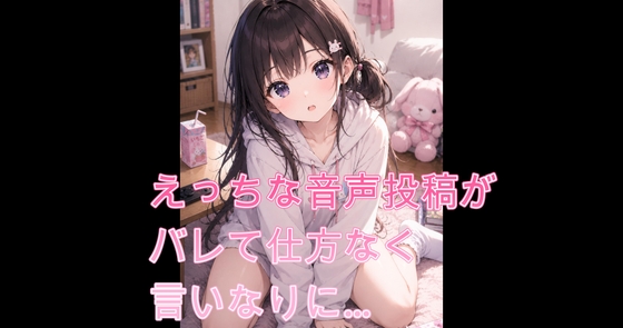 RJ01645371 えっちな音声の投稿がバレて仕方なく言いなりに…【シチュボ】のサムネイル