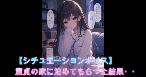 RJ01645374 【シチュボ】童貞の家に泊まらせてもらうことになった女が待っていたものとは・・のサムネイル