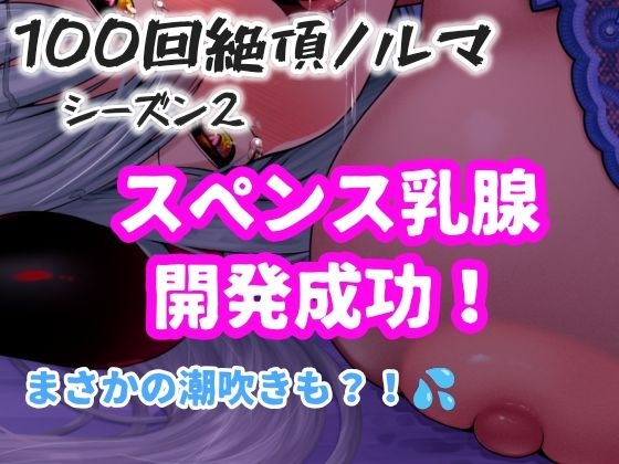 【1日100回絶頂ノルマシーズン2】#10スペンス乳腺で深イキオホ声！おっぱいだけで潮吹きしちゃいました