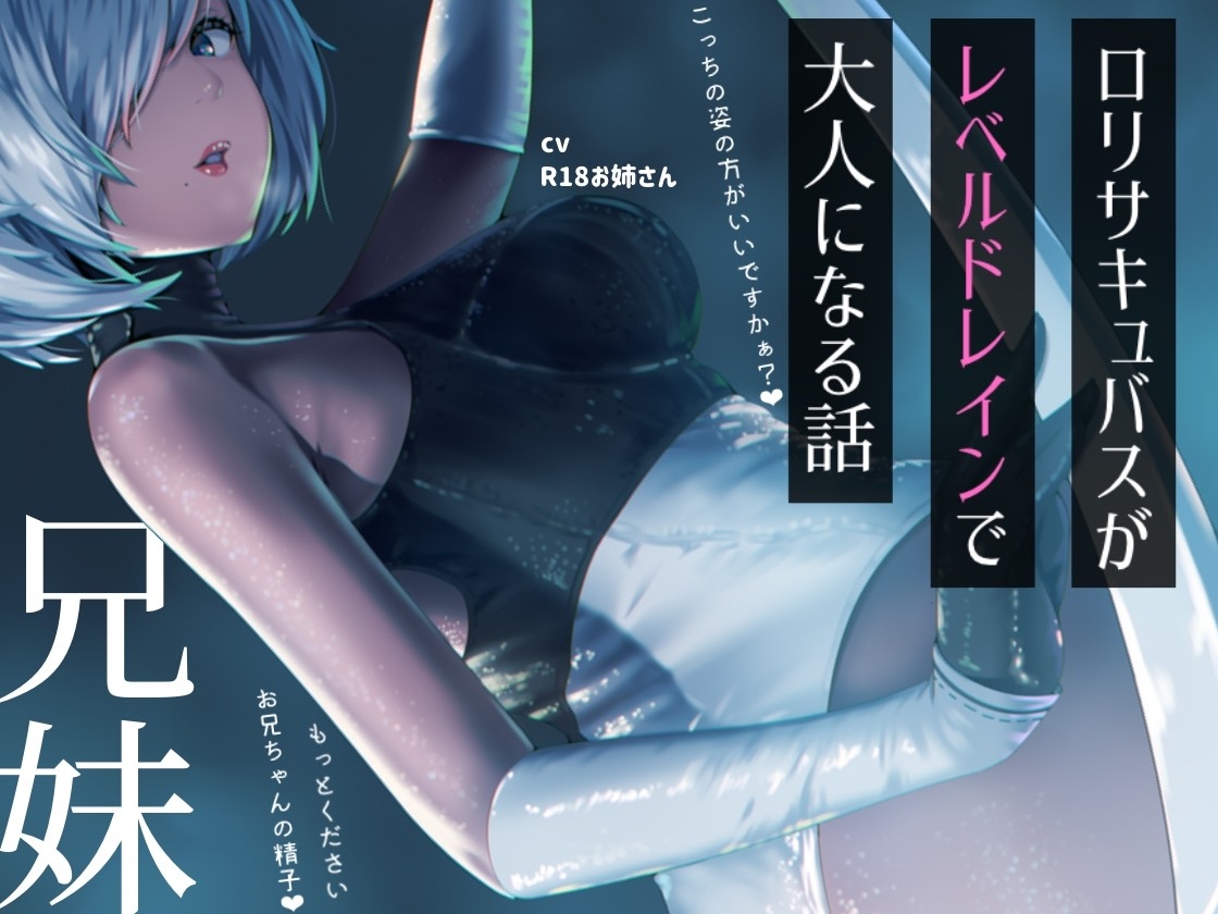 ◉リサキュバスが僕からレベルドレインして大人サキュバスになっちゃう話 画像2