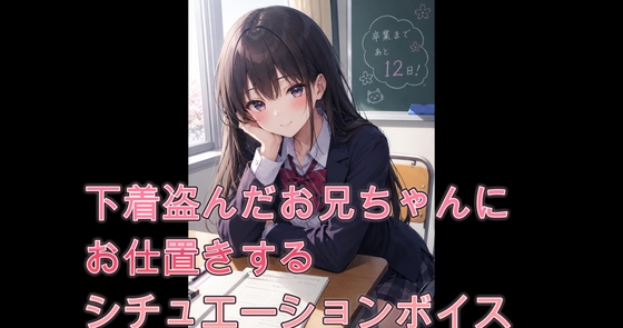 RJ01645379 下着盗んだお兄ちゃんにお仕置きするシチュエーションボイスのサムネイル