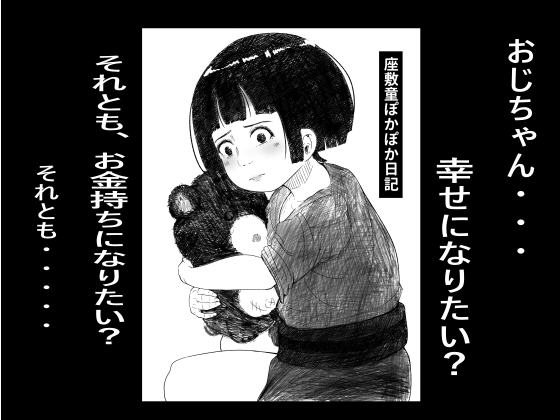 座敷童ぽかぽか日記
