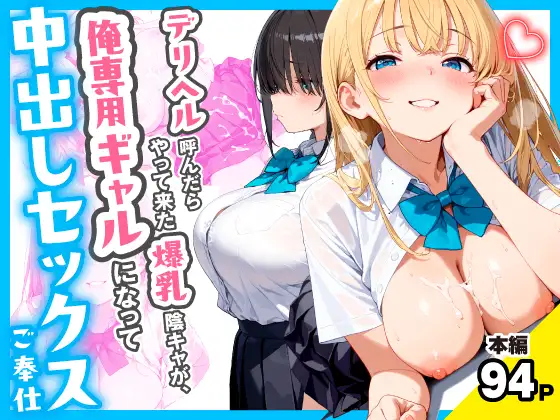 デリヘル呼んだらやって来た爆乳陰キャが、俺専用ギャルになって中出しセックスご奉仕 ジャケット画像