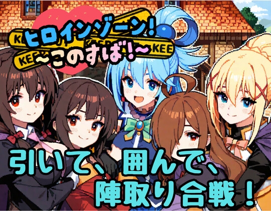 ヒロインゾーン!~このすば~