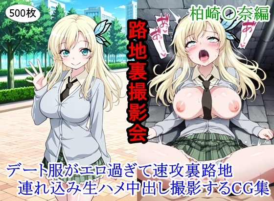 路地裏撮影会 ～デート服がエロ過ぎて速攻裏路地連れ込み生ハメ中出し撮影するCG集～ 柏崎〇奈編