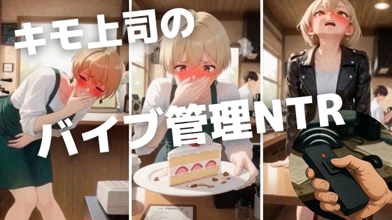 キモ上司にバイブ管理された清楚彼女～5分で堕とされるプチNTR～