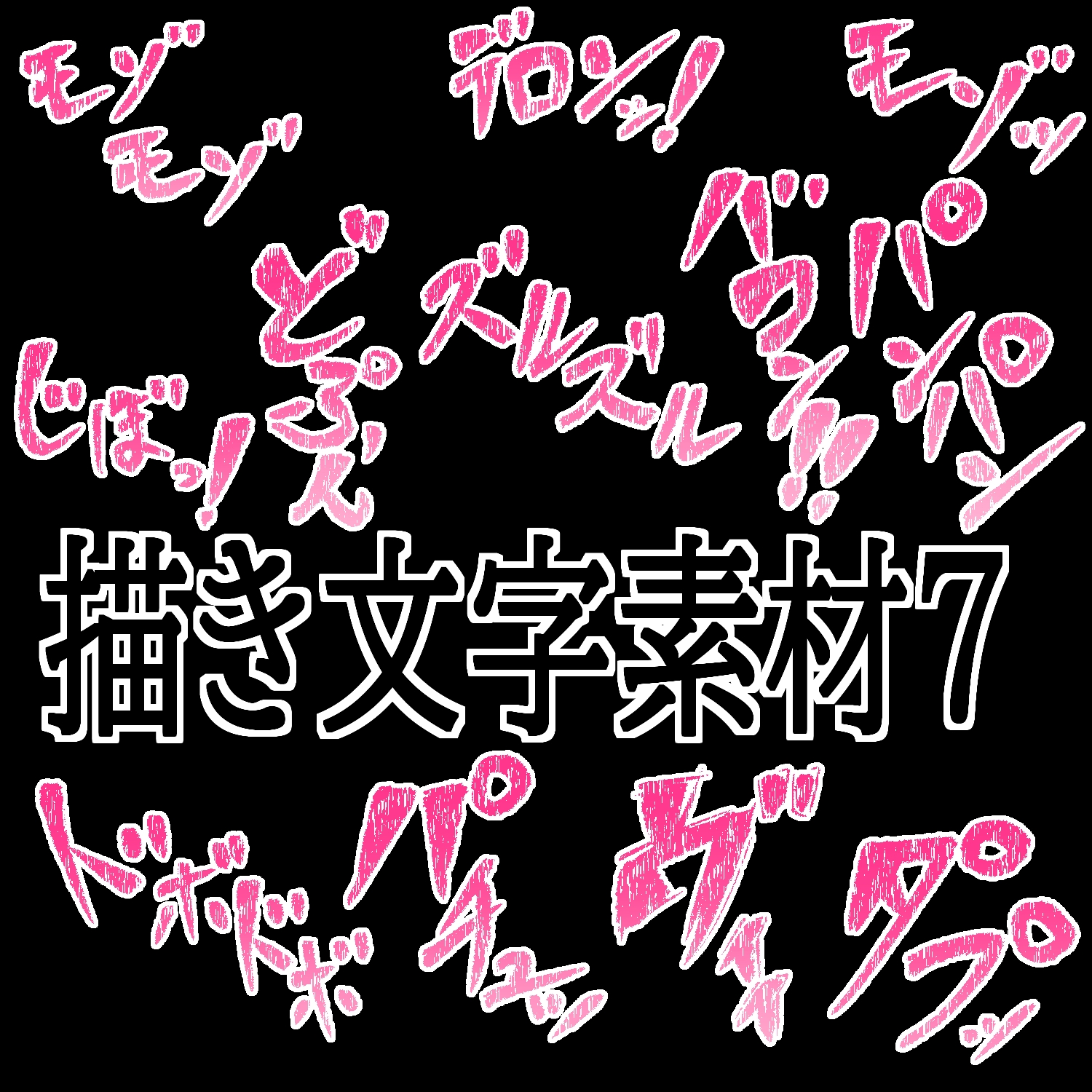 えっちな描き文字素材7 thumbnail 2