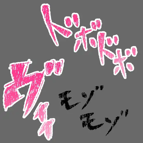 えっちな描き文字素材7 サンプル画像 3