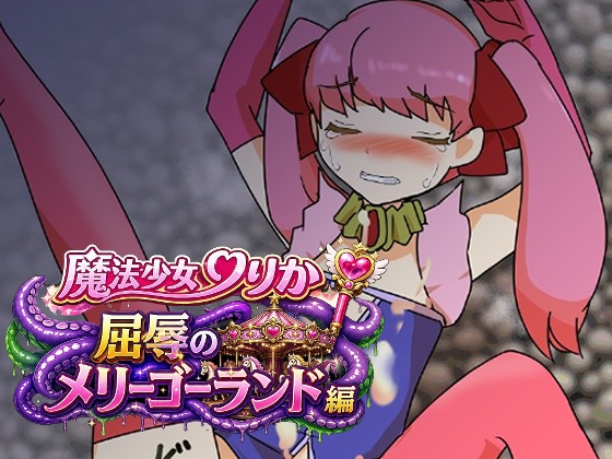 RJ01645494 魔法少女りりか屈辱のメリーゴーランド編のサムネイル