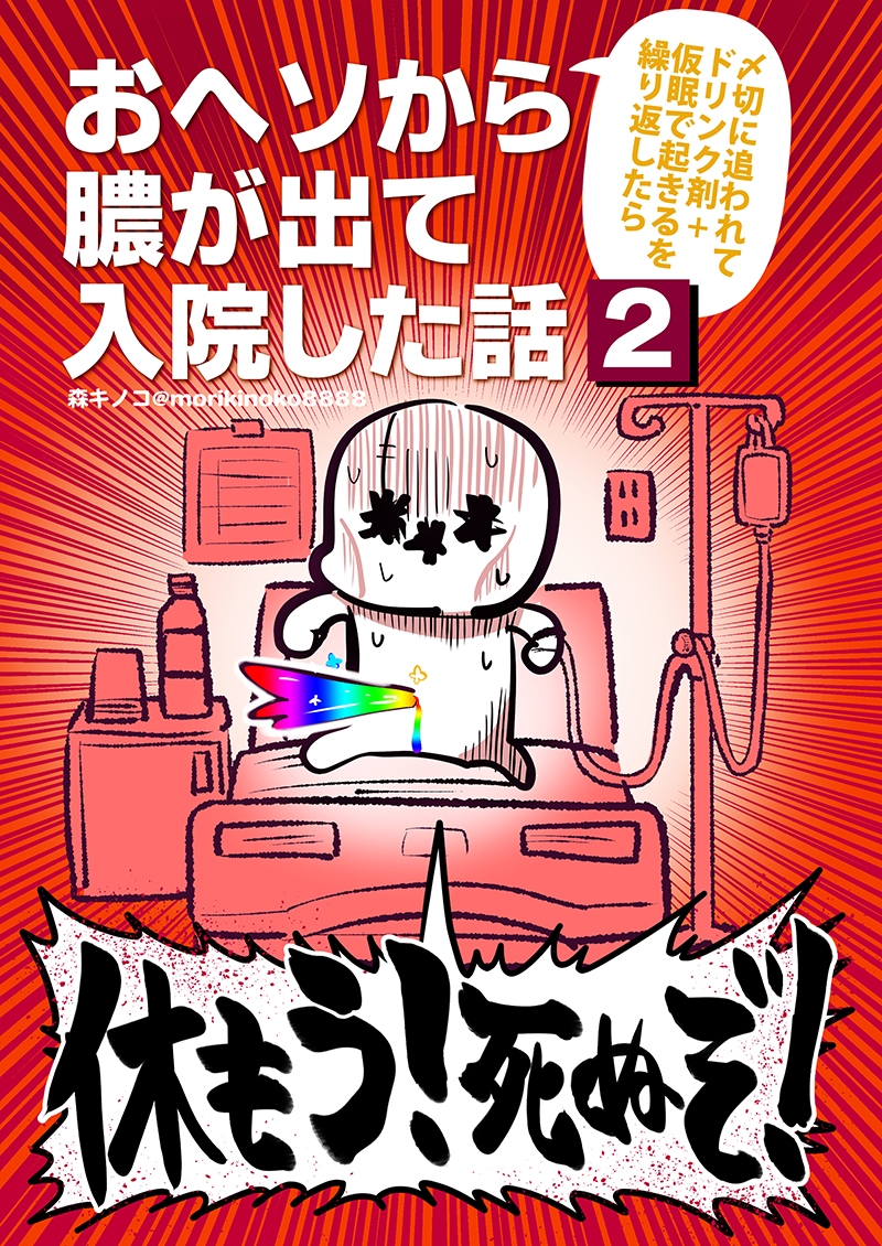 〆切に追われて栄養剤+仮眠を繰り返していたらおヘソから膿が出て入院した話2_1