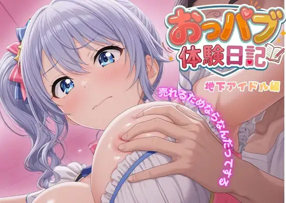 お母さんごめんなさい…おっパブ体験日記|地下アイドル編【272枚】 ジャケット画像