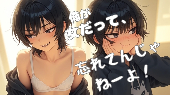 オレが女だって、忘れてんじゃねーよ！