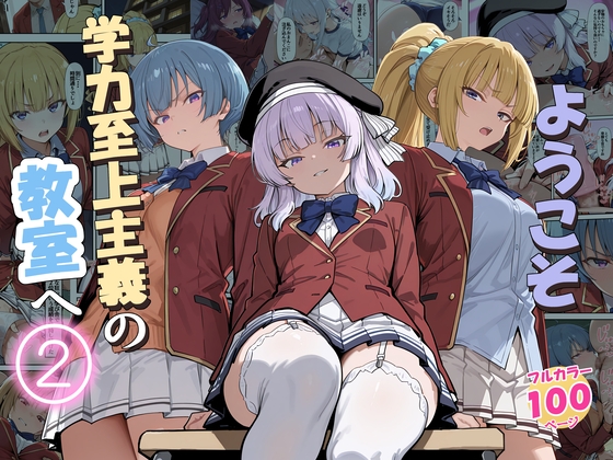ようこそ学力至上主義の教室へ2