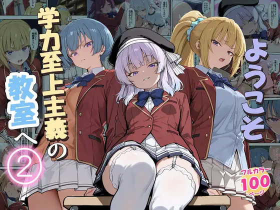 ようこそ学力至上主義の教室へ2 ジャケット画像