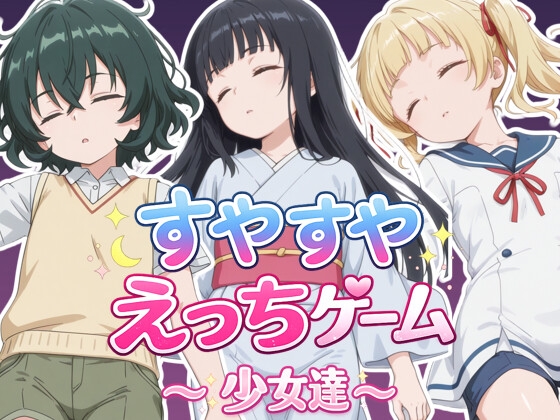 すやすやえっちゲーム～少女達～