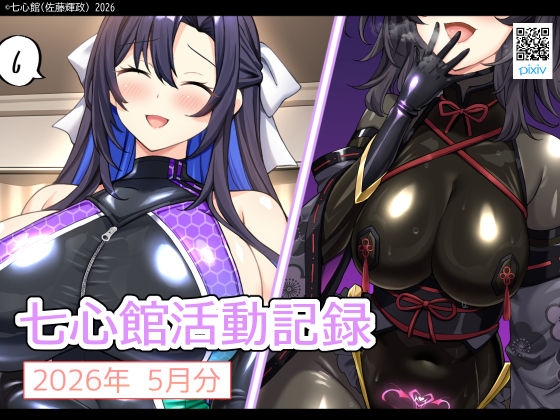 RJ01645788 七心館活動記録41【2026年5月分】のサムネイル
