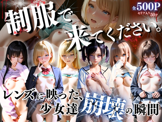 制服できてください。〜レンズに映った、少女達崩壊の瞬間〜