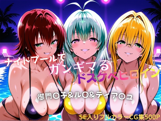 ナイトプールでガンギマるドスケベヒロイン 御門〇子&ル〇&ティア〇ユ