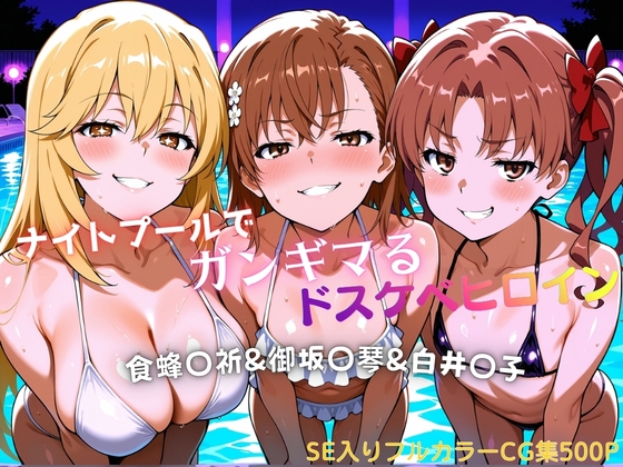 ナイトプールでガンギマるドスケベヒロイン食蜂〇折&御坂〇琴&白井〇子