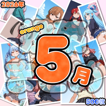 2026年5月orange投稿分まとめ(500枚)