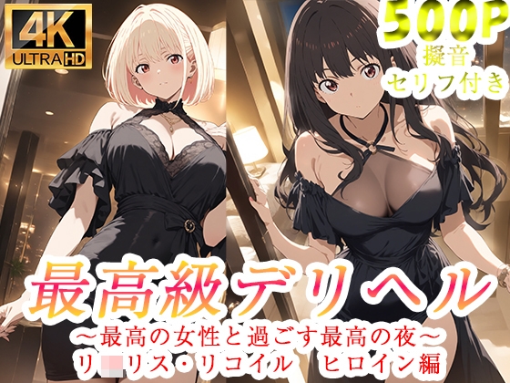 高級デリヘル リ●リス・リコイル 錦●千束 井●上たきな 編