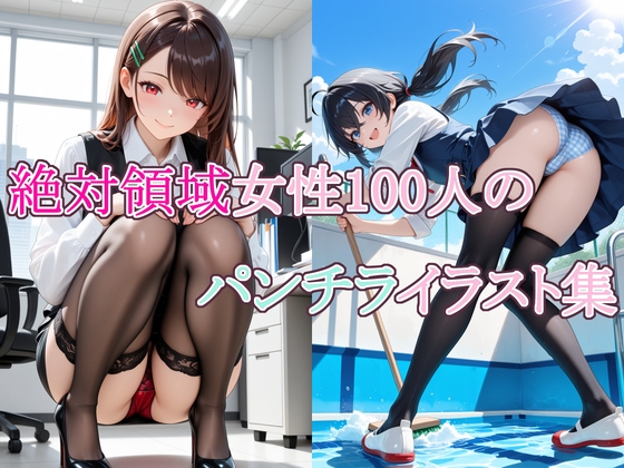 絶対領域女性100人のパンチライラスト集