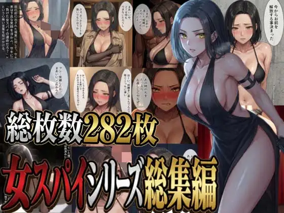 女スパイシリーズ総集編 ジャケット画像