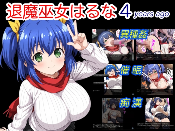 退魔巫女はるな 4 years ago