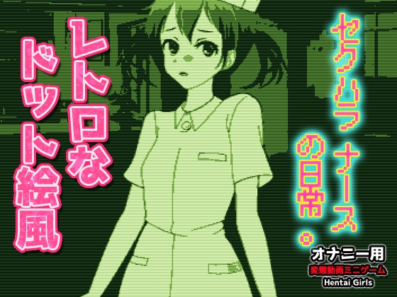 ドット絵GB風~セクハラナースの日常。~Hシーン動画ゲーム