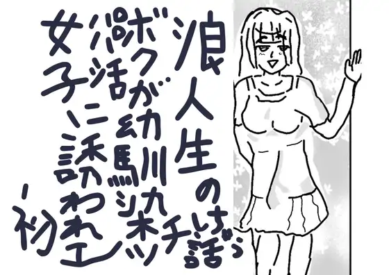 浪人生のボクが幼馴染パパ活女子に誘われ初エッチしちゃう話 ジャケット画像