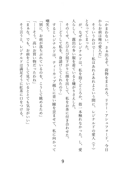 愛人なのに一度も抱かれなかった私ですが、旦那様に婚約話が出たので処女を捧げて消えたら、狂ったように追いかけられてぐちゃぐちゃに抱かれた話 [冷凍ぱいん] | DLsiteがるまに 7